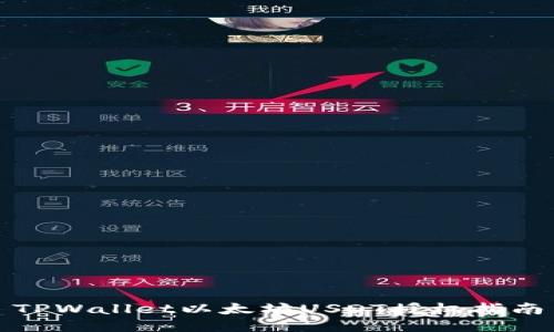 TPWallet以太坊USDT授权指南