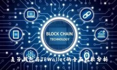 麦子钱包与TPWallet的全面比