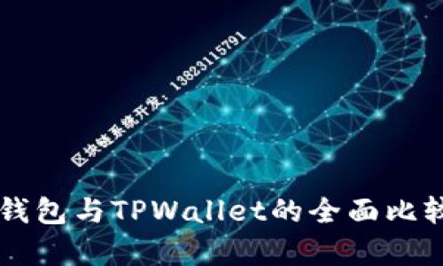 麦子钱包与TPWallet的全面比较分析