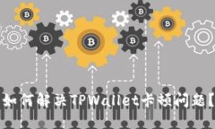如何解决TPWallet卡顿问题？