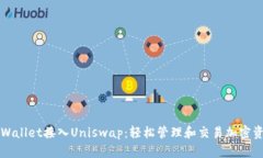 TPWallet接入Uniswap：轻松管