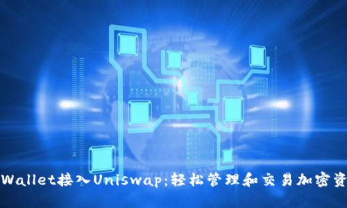 TPWallet接入Uniswap：轻松管理和交易加密资产