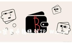 如何将加密货币转账到T