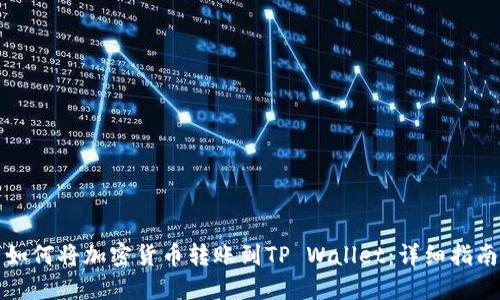 如何将加密货币转账到TP Wallet：详细指南