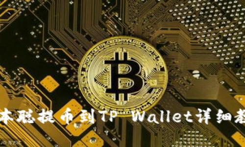 中本聪提币到TP Wallet详细教程