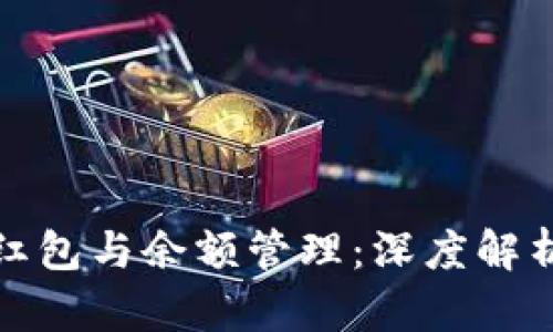 数字钱包的红包与余额管理：深度解析与实用指南