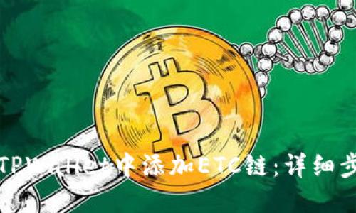 如何在TPWallet中添加ETC链：详细步骤指南