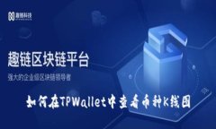 如何在TPWallet中查看币种