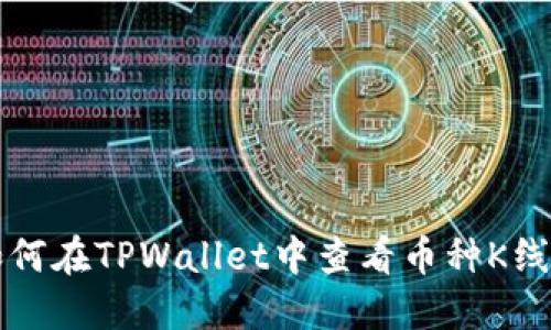 如何在TPWallet中查看币种K线图