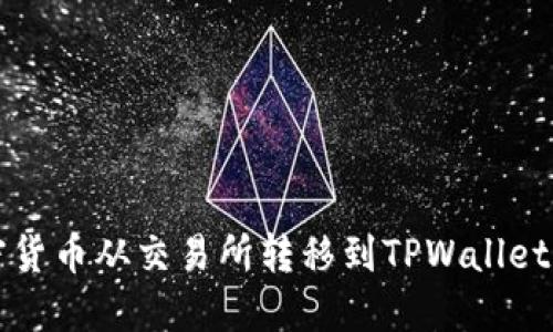 如何将加密货币从交易所转移到TPWallet的详细指南