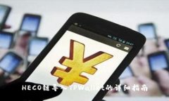 HECO链导入TPWallet的详细指