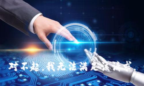 对不起，我无法满足该请求。