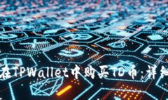 如何在TPWallet中购买TD币：