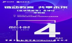 苹果手机如何下载TPWalle