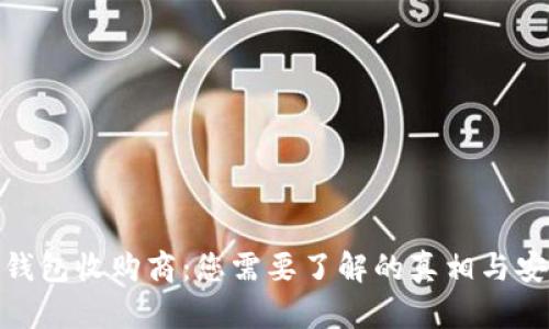 数字钱包收购商：您需要了解的真相与安全性