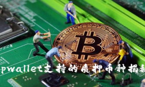 tpwallet支持的质押币种揭秘