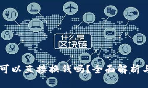 TPWallet可以直接换钱吗？全面解析与操作指南