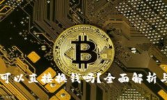 TPWallet可以直接换钱吗？全