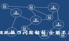 TPWallet提现操作问题解析：