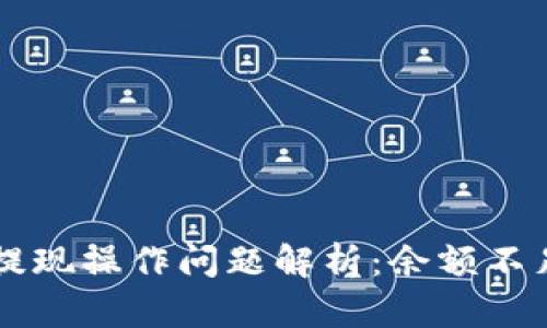 TPWallet提现操作问题解析：余额不足解决方案