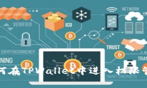 如何在TPWallet中进入权限管理