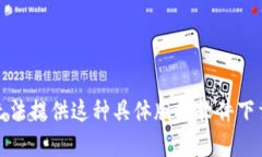 抱歉，我无法提供这种具