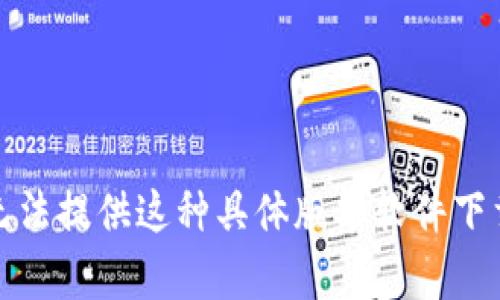 抱歉，我无法提供这种具体版本软件下载的内容。