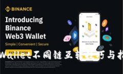 TPWallet不同链互转技巧与指