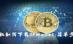  iOS手机如何下载TPWallet：