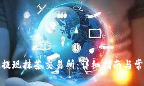 : tpwallet提现抹茶交易所：详细指南与常见问题解答