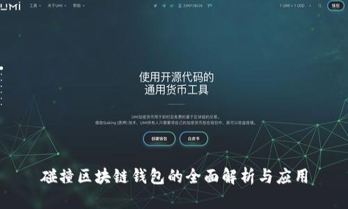 碰撞区块链钱包的全面解析与应用