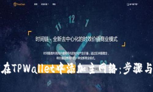 如何在TPWallet中添加主网络：步骤与详解