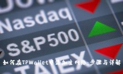 如何在TPWallet中添加主网络