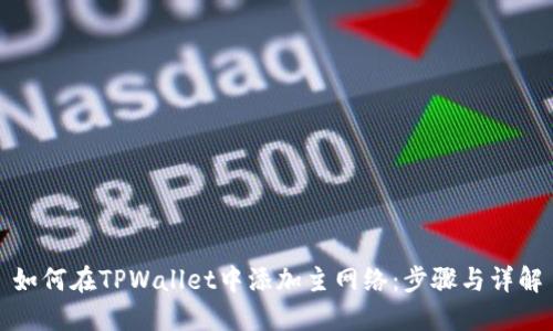 如何在TPWallet中添加主网络：步骤与详解