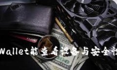 : TPWallet能查看设备与安全