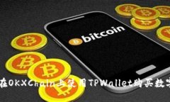如何在OKXChain上使用TPWal