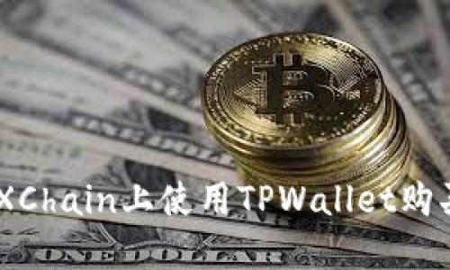 如何在OKXChain上使用TPWallet购买数字货币