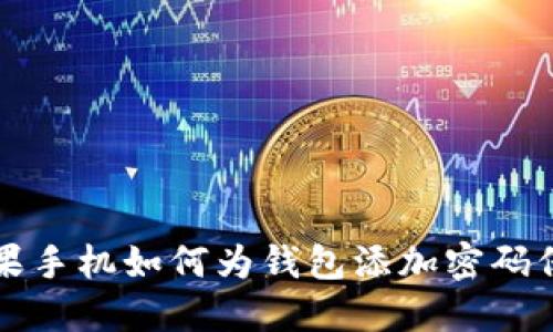 苹果手机如何为钱包添加密码保护
