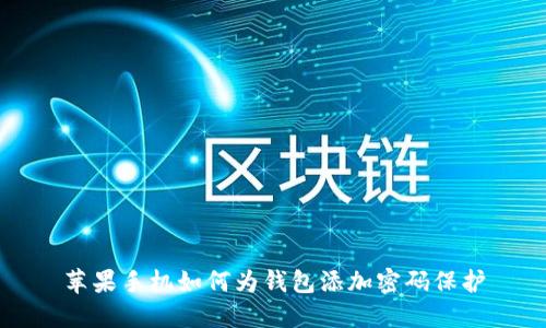 苹果手机如何为钱包添加密码保护