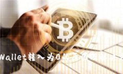 TPWallet转入为0的原因及解