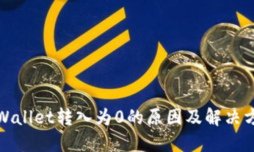 TPWallet转入为0的原因及解决方案