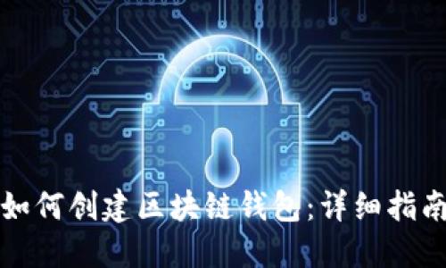 如何创建区块链钱包：详细指南