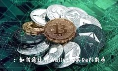 : 如何通过TPWallet购买DeF