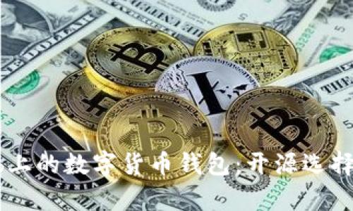 探索GitHub上的数字货币钱包：开源选择与技术解析