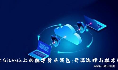 探索GitHub上的数字货币钱包：开源选择与技术解析