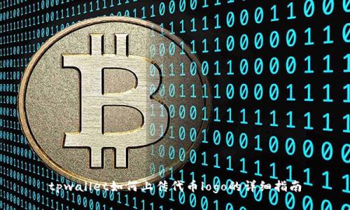 tpwallet如何上传代币logo的详细指南