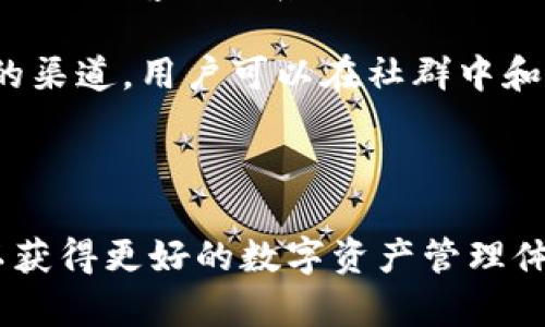 TPWallet更新：功能与改进全解析

TPWallet, 更新, 功能/guanjianci

在数字货币的迅猛发展中，各类钱包应用纷纷涌现，TPWallet作为一款在市场上占有一席之地的数字资产钱包，其最新的更新引起了许多用户的关注。本文将深入探讨TPWallet的最新更新的功能、改进以及用户对此的反馈。同时，为了更好地理解和应用TPWallet，我们还将解答几个相关的问题，以帮助用户更好地利用这款工具。

更新内容概述
TPWallet的最新更新带来了多个重要的功能和用户体验的改进。首先，钱包的界面更加友好，用户可以更便捷地查看资产和交易记录。此外，新更新增加了多个新币种的支持，使得用户可以在一个平台上管理更多的数字资产。

值得一提的是，安全性也得到了增强。TPWallet此次更新加入了多重认证机制，用户在进行重要操作时需要额外进行身份验证，这有效提升了用户资产的安全性。此外，更新还了交易速度，用户在进行转账或兑换数字资产时，能够享受到更为迅速的体验。

TPWallet更新的目的与意义
更新TPWallet的目的在于提高用户满意度，适应快速变化的数字货币市场。随着区块链技术的不断发展，用户对于数字资产的需求日益增强，TPWallet希望能通过更新来满足这些需求，吸引更多的用户。

更新所带来的新功能如多币种支持和增强的安全性，不仅提升了用户体验，也为TPWallet的长远发展奠定了基础。在一个竞争激烈的市场中，持续改进与创新成为取胜的关键。

用户如何反馈TPWallet的更新
对于TPWallet的更新，用户的反馈各有不同。很多用户对新功能表示认可，尤其是对界面的易用性和交易速度的提升表示满意。同时，增强的安全性也得到了用户的赞扬，因为在数字资产频频遭受攻击的今天，安全性显得尤为重要。

然而，也有一些用户指出更新中的某些功能仍需进一步。例如，部分用户反映新增加的币种支持尚不够全面，希望钱包能逐步增加更多流行的数字货币。此外，部分新用户在使用新界面时，初期可能会感到不习惯，建议在未来的更新中增加使用教程及指导。

TPWallet的未来发展趋势
展望未来，TPWallet将在技术创新、用户体验和安全性方面持续发力。随着DeFi、NFT等新兴数字资产的崛起，用户对于数字钱包的需求将不断变化，TPWallet需要及时把握这些趋势，进行相应的功能调整与。

同时，TPWallet还将继续强化与区块链技术的结合，探索更多可能的应用场景，为用户提供更加全面的服务。我们期待TPWallet在未来能为用户带来更多的惊喜。

常见问题解答

问题一：TPWallet如何确保用户资产的安全性？
TPWallet在安全性方面采取了多种措施。首先，用户在设置钱包时，可以选择启用多重认证功能。这意味着，即使黑客获得了用户的密码，他们仍然需要进行额外的身份验证才能进行重要操作，增加了资产盗取的难度。

其次，TPWallet还采用了行业先进的加密技术，对用户的敏感信息进行加密存储。同时，定期的安全审计和漏洞检测，确保app在安全方面保持最佳实践。为了提高用户的安全意识，TPWallet也定期发布安全提示，提醒用户注意防范钓鱼攻击及其他网络安全威胁。

而在用户主动安全措施方面，TPWallet鼓励用户设置强密码，避免使用与其他网站相同的密码。定期更新密码也是提升账户安全的有效手段。除了物理安全，TPWallet还加强了服务器的安全防护措施，确保无论是在存储还是交易过程中，用户的数据都处于安全在线环境中。

问题二：TPWallet支持哪些数字货币？
TPWallet的特色之一是支持众多类型的数字货币。最新更新后，TPWallet新增了多个热门币种以满足不同用户的需求。当前，TPWallet支持的主要数字资产包括比特币（BTC）、以太坊（ETH）、瑞波币（XRP）、莱特币（LTC）等主流币种，此外，TPWallet也支持许多小币种及新兴币种，以便提供更多的投资选择。

用户可以在钱包中轻松进行转账、交易及实时查看行情。对于新用户来说，TPWallet的多币种支持极大地方便了资产管理，使得在一个平台上就能完成多个币种的交易，避免了在多款钱包之间的繁琐操作。

未来，TPWallet还计划不定期地增加新的币种，以吸引更多用户的加入。用户反馈也将作为添加新币的一个重要依据，以确保钱包能够及时适应市场变化，满足用户的需求。

问题三：如何使用TPWallet进行交易及资产管理？
使用TPWallet进行交易和资产管理相对简单。用户首先需要下载并安装TPWallet的应用程序，完成注册后即可开始使用。一旦添加了数字货币至钱包，用户可以方便地进行转账、兑换及其它操作。

在交易方面，TPWallet提供了可视化的操作界面，用户可以通过选择目标币种、填写转账金额等步骤，完成发送或接收资产。钱包提供实时的交易确认，使得用户可以清楚知道交易状态。

此外，TPWallet还集成了市场行情功能，用户能够实时查看数字货币的价格波动，帮助他们做出更好的投资决策。特别是在高波动性市场中，及时的信息无疑是交易策略的重要组成部分。

对于资产管理，TPWallet用户可以随时查看资产的整体表现，通过直观的图表了解其投资组合的增减。系统也会提供相应的报告，用于帮助用户评估自己的投资收益，从而更好地进行资产管理。

问题四：TPWallet是否提供客户支持服务？如提供，有哪些联系方式？
TPWallet非常重视用户体验，因而提供了完善的客户支持服务。用户如在使用过程中遇到任何问题，可以通过多种渠道寻求帮助。

首先，TPWallet在官方网站上设有常见问题解答（FAQ）专区，用户可以在此查询解答。如果在常见问题区找不到所需的信息，用户还可以通过客户支持邮箱与客服联系，进行一对一的咨询。

此外，TPWallet还在社交媒体平台上设有官方账户，用户可以在这些平台上进行互动，获取最新的信息与更新。同样，TPWallet官方社群也是一个很好的渠道，用户可以在社群中和其他用户交流经验，分享问题，获得帮助。

值得一提的是，TPWallet的客户支持团队通常会在24小时内回复用户的咨询，确保用户的问题能够及时解决，愉快使用产品。

综上，TPWallet的更新将为用户带来更为的体验与安全。而通过本文对常见问题的详细解答，希望能帮助用户更深入地了解如何有效使用TPWallet，以获得更好的数字资产管理体验。