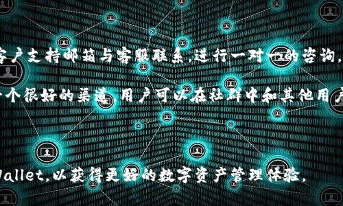 TPWallet更新：功能与改进全解析

TPWallet, 更新, 功能/guanjianci

在数字货币的迅猛发展中，各类钱包应用纷纷涌现，TPWallet作为一款在市场上占有一席之地的数字资产钱包，其最新的更新引起了许多用户的关注。本文将深入探讨TPWallet的最新更新的功能、改进以及用户对此的反馈。同时，为了更好地理解和应用TPWallet，我们还将解答几个相关的问题，以帮助用户更好地利用这款工具。

更新内容概述
TPWallet的最新更新带来了多个重要的功能和用户体验的改进。首先，钱包的界面更加友好，用户可以更便捷地查看资产和交易记录。此外，新更新增加了多个新币种的支持，使得用户可以在一个平台上管理更多的数字资产。

值得一提的是，安全性也得到了增强。TPWallet此次更新加入了多重认证机制，用户在进行重要操作时需要额外进行身份验证，这有效提升了用户资产的安全性。此外，更新还了交易速度，用户在进行转账或兑换数字资产时，能够享受到更为迅速的体验。

TPWallet更新的目的与意义
更新TPWallet的目的在于提高用户满意度，适应快速变化的数字货币市场。随着区块链技术的不断发展，用户对于数字资产的需求日益增强，TPWallet希望能通过更新来满足这些需求，吸引更多的用户。

更新所带来的新功能如多币种支持和增强的安全性，不仅提升了用户体验，也为TPWallet的长远发展奠定了基础。在一个竞争激烈的市场中，持续改进与创新成为取胜的关键。

用户如何反馈TPWallet的更新
对于TPWallet的更新，用户的反馈各有不同。很多用户对新功能表示认可，尤其是对界面的易用性和交易速度的提升表示满意。同时，增强的安全性也得到了用户的赞扬，因为在数字资产频频遭受攻击的今天，安全性显得尤为重要。

然而，也有一些用户指出更新中的某些功能仍需进一步。例如，部分用户反映新增加的币种支持尚不够全面，希望钱包能逐步增加更多流行的数字货币。此外，部分新用户在使用新界面时，初期可能会感到不习惯，建议在未来的更新中增加使用教程及指导。

TPWallet的未来发展趋势
展望未来，TPWallet将在技术创新、用户体验和安全性方面持续发力。随着DeFi、NFT等新兴数字资产的崛起，用户对于数字钱包的需求将不断变化，TPWallet需要及时把握这些趋势，进行相应的功能调整与。

同时，TPWallet还将继续强化与区块链技术的结合，探索更多可能的应用场景，为用户提供更加全面的服务。我们期待TPWallet在未来能为用户带来更多的惊喜。

常见问题解答

问题一：TPWallet如何确保用户资产的安全性？
TPWallet在安全性方面采取了多种措施。首先，用户在设置钱包时，可以选择启用多重认证功能。这意味着，即使黑客获得了用户的密码，他们仍然需要进行额外的身份验证才能进行重要操作，增加了资产盗取的难度。

其次，TPWallet还采用了行业先进的加密技术，对用户的敏感信息进行加密存储。同时，定期的安全审计和漏洞检测，确保app在安全方面保持最佳实践。为了提高用户的安全意识，TPWallet也定期发布安全提示，提醒用户注意防范钓鱼攻击及其他网络安全威胁。

而在用户主动安全措施方面，TPWallet鼓励用户设置强密码，避免使用与其他网站相同的密码。定期更新密码也是提升账户安全的有效手段。除了物理安全，TPWallet还加强了服务器的安全防护措施，确保无论是在存储还是交易过程中，用户的数据都处于安全在线环境中。

问题二：TPWallet支持哪些数字货币？
TPWallet的特色之一是支持众多类型的数字货币。最新更新后，TPWallet新增了多个热门币种以满足不同用户的需求。当前，TPWallet支持的主要数字资产包括比特币（BTC）、以太坊（ETH）、瑞波币（XRP）、莱特币（LTC）等主流币种，此外，TPWallet也支持许多小币种及新兴币种，以便提供更多的投资选择。

用户可以在钱包中轻松进行转账、交易及实时查看行情。对于新用户来说，TPWallet的多币种支持极大地方便了资产管理，使得在一个平台上就能完成多个币种的交易，避免了在多款钱包之间的繁琐操作。

未来，TPWallet还计划不定期地增加新的币种，以吸引更多用户的加入。用户反馈也将作为添加新币的一个重要依据，以确保钱包能够及时适应市场变化，满足用户的需求。

问题三：如何使用TPWallet进行交易及资产管理？
使用TPWallet进行交易和资产管理相对简单。用户首先需要下载并安装TPWallet的应用程序，完成注册后即可开始使用。一旦添加了数字货币至钱包，用户可以方便地进行转账、兑换及其它操作。

在交易方面，TPWallet提供了可视化的操作界面，用户可以通过选择目标币种、填写转账金额等步骤，完成发送或接收资产。钱包提供实时的交易确认，使得用户可以清楚知道交易状态。

此外，TPWallet还集成了市场行情功能，用户能够实时查看数字货币的价格波动，帮助他们做出更好的投资决策。特别是在高波动性市场中，及时的信息无疑是交易策略的重要组成部分。

对于资产管理，TPWallet用户可以随时查看资产的整体表现，通过直观的图表了解其投资组合的增减。系统也会提供相应的报告，用于帮助用户评估自己的投资收益，从而更好地进行资产管理。

问题四：TPWallet是否提供客户支持服务？如提供，有哪些联系方式？
TPWallet非常重视用户体验，因而提供了完善的客户支持服务。用户如在使用过程中遇到任何问题，可以通过多种渠道寻求帮助。

首先，TPWallet在官方网站上设有常见问题解答（FAQ）专区，用户可以在此查询解答。如果在常见问题区找不到所需的信息，用户还可以通过客户支持邮箱与客服联系，进行一对一的咨询。

此外，TPWallet还在社交媒体平台上设有官方账户，用户可以在这些平台上进行互动，获取最新的信息与更新。同样，TPWallet官方社群也是一个很好的渠道，用户可以在社群中和其他用户交流经验，分享问题，获得帮助。

值得一提的是，TPWallet的客户支持团队通常会在24小时内回复用户的咨询，确保用户的问题能够及时解决，愉快使用产品。

综上，TPWallet的更新将为用户带来更为的体验与安全。而通过本文对常见问题的详细解答，希望能帮助用户更深入地了解如何有效使用TPWallet，以获得更好的数字资产管理体验。