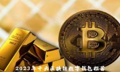 2023年十大区块链数字钱包