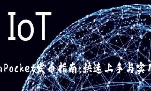 TokenPocket发币指南：快速上手与实用技巧